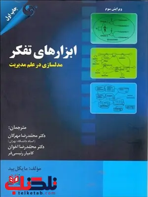 ابزارهای تفکر نویسنده مایکل پید مترجم محمدرضا مهرگان و محمدرضا اخوان ابزارهای تفکر نویسنده مایکل پید مترجم محمدرضا مهرگان و محمدرضا اخوان