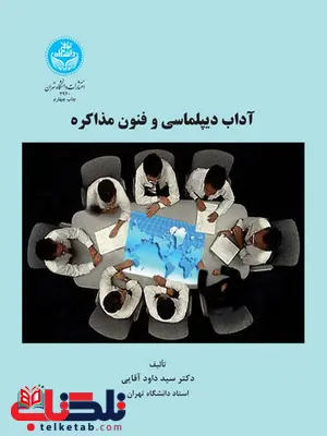 آداب دیپلماسی و فنون مذاکره نویسنده سید داود آقایی آداب دیپلماسی و فنون مذاکره نویسنده سید داود آقایی