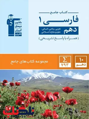 فارسی دهم آبی قلم چی