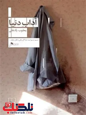 آداب دنیا نویسنده یعقوب یادعلی آداب دنیا نویسنده یعقوب یادعلی