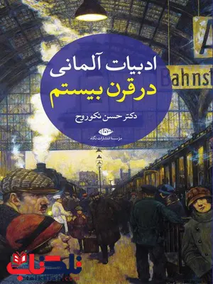 ادبیات آلمانی در قرن بیستم نویسنده حسن نکوروح ادبیات آلمانی در قرن بیستم نویسنده حسن نکوروح