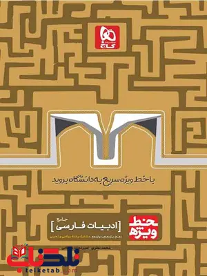خط ویژه ادبیات فارسی جامع کنکور گاج خط ویژه ادبیات فارسی جامع کنکور گاج
