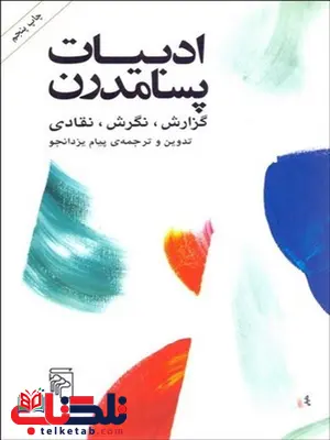 ادبيات پسامدرن نویسنده پیام یزدان جو ادبيات پسامدرن نویسنده پیام یزدان جو