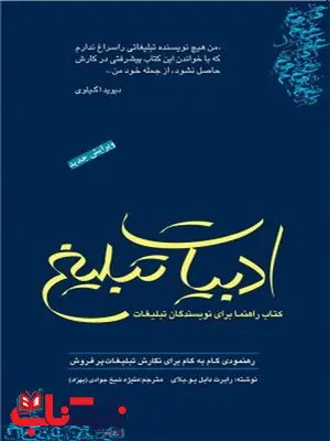 ادبیات تبلیغ نویسنده رابرت دابلیو. بلای مترجم منیژه شیخ جوادی (بهزاد) ادبیات تبلیغ نویسنده رابرت دابلیو. بلای مترجم منیژه شیخ جوادی (بهزاد)