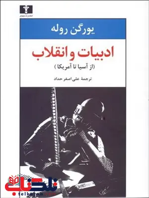 ادبیات و انقلاب (از آسیا تا آمریکا) نویسنده یورگن روله مترجم علی اصغر حداد ادبیات و انقلاب (از آسیا تا آمریکا) نویسنده یورگن روله مترجم علی اصغر حداد