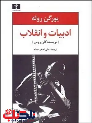 ادبيات و انقلاب (نويسندگان روس) نویسنده یورگن روله مترجم علی اصغر حداد ادبيات و انقلاب (نويسندگان روس) نویسنده یورگن روله مترجم علی اصغر حداد