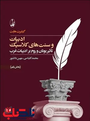 ادبیات و سنت های کلاسیک بخش یکم نویسنده گیلبرت هایت مترجم محمد کلباسی و مهین دانشور