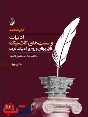 ادبیات و سنت های کلاسیک بخش دوم نویسنده گیلبرت هایت مترجم محمد کلباسی و مهین دانشور