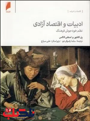 ادبیات و اقتصاد آزادی نویسنده پل كانتور و استفن كاكس مترجم سلما رضوان جو ادبیات و اقتصاد آزادی نویسنده پل كانتور و استفن كاكس مترجم سلما رضوان جو