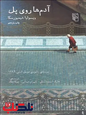 آدمها روي پل نویسنده ويسواوا شيمبورسكا مترجم مارك اسموژنسكي و شهرام شيدايي آدمها روي پل نویسنده ويسواوا شيمبورسكا مترجم مارك اسموژنسكي و شهرام شيدايي
