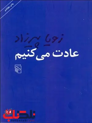 عادت مي‌كنيم نویسنده زویا پیرزاد