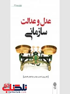 عدل و عدالت سازمانی نویسنده پرویز احمدی و مینا فیاض قاضیانی عدل و عدالت سازمانی نویسنده پرویز احمدی و مینا فیاض قاضیانی