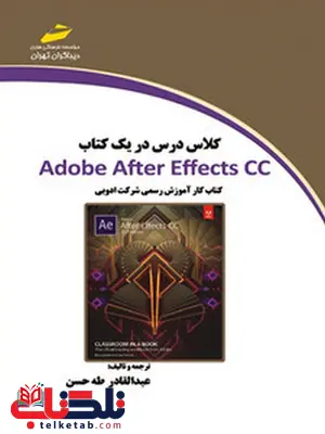 کلاس درس در یک کتاب Adobe After Effects CC نویسنده عبدالقادر طه حسن