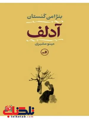 آدلف نویسنده بنژامن کنستان مترجم مینو مشیری آدلف نویسنده بنژامن کنستان مترجم مینو مشیری