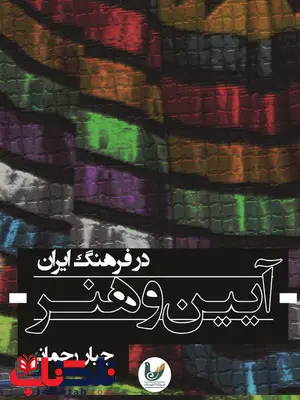 آیین و هنر در فرهنگ ایران نویسنده جبار رحمانی آیین و هنر در فرهنگ ایران نویسنده جبار رحمانی