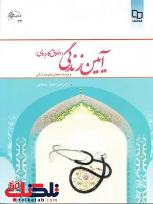 آیین زندگی اخلاق کاربردی دکتر امیر احمد شجاعی آیین زندگی اخلاق کاربردی دکتر امیر احمد شجاعی