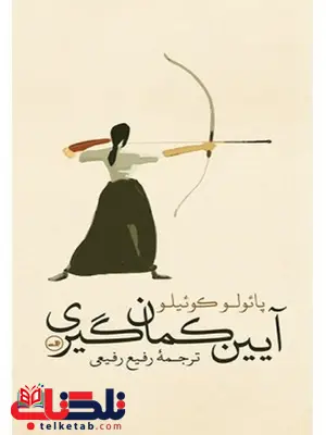 آیین کمان گیری نویسنده پائولو کوئیلو مترجم رفیع رفیعی آیین کمان گیری نویسنده پائولو کوئیلو مترجم رفیع رفیعی