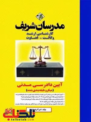 آئین دادرسی مدنی مدرسان شریف آئین دادرسی مدنی مدرسان شریف
