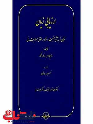 ارزیابی زیان نویسنده مارتا چامالاس و جنیفر ریگینز مترجم عباس میرشکاری