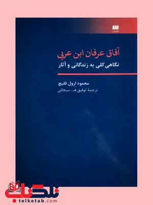 آفاق عرفان ابن عربی: نگاهی کلی به زندگانی و آثار نویسنده محمود ارول قلیچ مترجم توفیق ه. سبحانی آفاق عرفان ابن عربی: نگاهی کلی به زندگانی و آثار نویسنده محمود ارول قلیچ مترجم توفیق ه. سبحانی