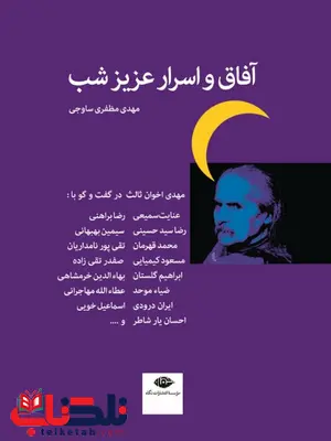 آفاق و اسرار عزیز شب : گفتگوهایی درباره زندگی و آثار مهدی اخوان ثالث نویسنده مهدى مظفرى ساوجى