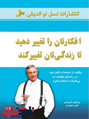 افکارتان را تغییر دهید تا زندگی تان تغییر کند برایان تریسی افکارتان را تغییر دهید تا زندگی تان تغییر کند برایان تریسی