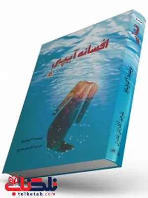 افسانه آیپی نویسنده آک اولساپار مترجم آنادردی عنصری افسانه آیپی نویسنده آک اولساپار مترجم آنادردی عنصری