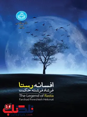 افسانه رستا نویسنده فرشاد فرشته حکمت افسانه رستا نویسنده فرشاد فرشته حکمت