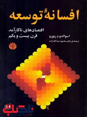 افسانه توسعه نویسنده اسوالدو دریورو مترجم محمود عبدالله زاده افسانه توسعه نویسنده اسوالدو دریورو مترجم محمود عبدالله زاده