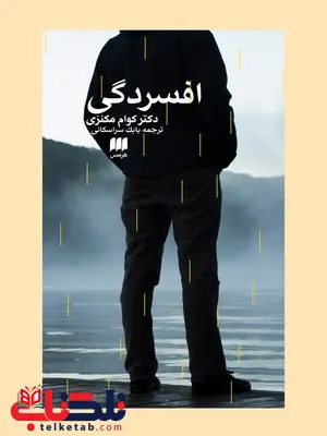 افسردگی نویسنده کوام مکنزی مترجم بابک سراسکانی افسردگی نویسنده کوام مکنزی مترجم بابک سراسکانی