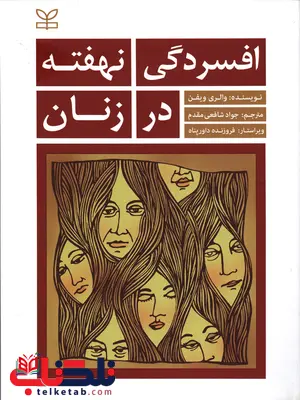 افسردگی نهفته در زنان جواد شافعی مقدم رشد افسردگی نهفته در زنان جواد شافعی مقدم رشد