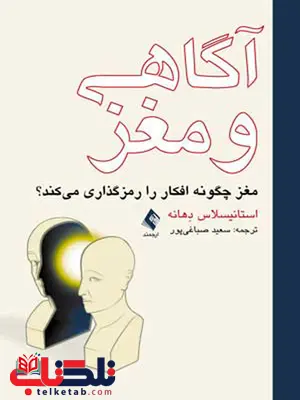 آگاهی و مغز انتشارات ارجمند آگاهی و مغز انتشارات ارجمند