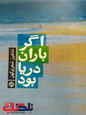 اگر باران دریا بود نویسنده شاهین شجری کهن اگر باران دریا بود نویسنده شاهین شجری کهن
