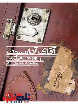 آقای ادامسون نوشته اورس ویدمر آقای ادامسون نوشته اورس ویدمر