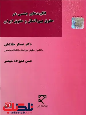 اقلیت های جنسی در حقوق بین الملل و حقوق ایران نویسنده عسکر جلالیان و حسن علیزاده شیلسر اقلیت های جنسی در حقوق بین الملل و حقوق ایران نویسنده عسکر جلالیان و حسن علیزاده شیلسر