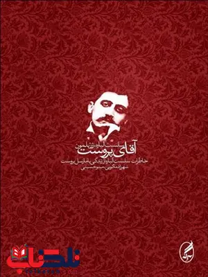 آقای پروست نویسنده سلست آلباره و ژرژ بلمون مترجم شهرزاد ماکویی و مینو حسینی آقای پروست نویسنده سلست آلباره و ژرژ بلمون مترجم شهرزاد ماکویی و مینو حسینی