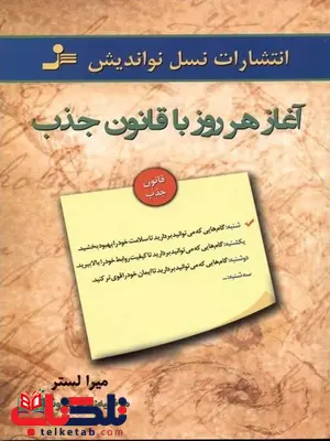 آغاز هر روز با قانون جذب میرا لستر ترجمه مرضیه زمانی فروشانی آغاز هر روز با قانون جذب میرا لستر ترجمه مرضیه زمانی فروشانی