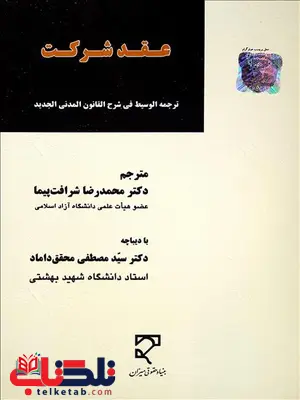 عقد شرکت مترجم محمدرضا شرافت پیما عقد شرکت مترجم محمدرضا شرافت پیما