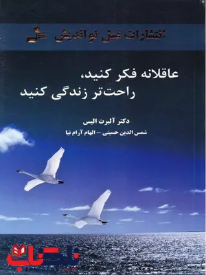 عاقلانه فکر کنید راحت تر زندگی کنید نویسنده آلبرت الیس عاقلانه فکر کنید راحت تر زندگی کنید نویسنده آلبرت الیس