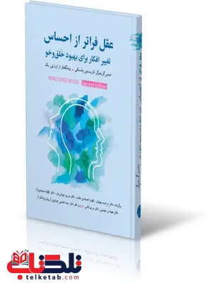 عقل فراتر از احساس نویسنده دنیس گرینبرگر و کریستین پادسکی مترجم مرضیه پهلوان و الهام اعتمادی مقدم