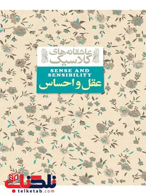 عقل و احساس نوشته جین آستین عقل و احساس نوشته جین آستین