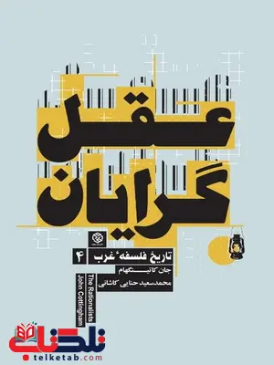 عقل گرایان نویسنده جان کاتینگهام مترجم محمدسعید حنایی کاشانی عقل گرایان نویسنده جان کاتینگهام مترجم محمدسعید حنایی کاشانی