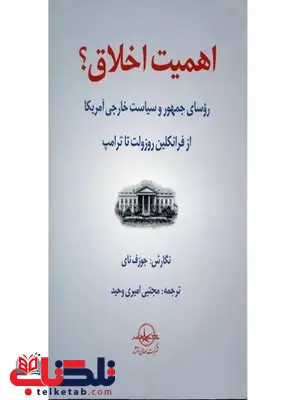 اهمیت اخلاق ؟ نویسنده جوزف نای مترجم مجتبی امیری اهمیت اخلاق ؟ نویسنده جوزف نای مترجم مجتبی امیری