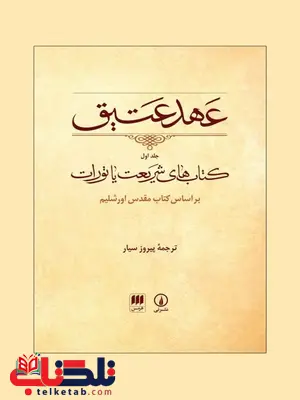 عهد عتیق جلد 1 کتابهای شریعت براساس کتاب مقدس اورشلیم مترجم پیروز سیار عهد عتیق جلد 1 کتابهای شریعت براساس کتاب مقدس اورشلیم مترجم پیروز سیار