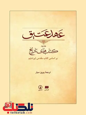 عهد عتیق جلد 2 کتابهای تاریخ بر اساس کتاب مقدس اورشلیم مترجم پیروز سیار عهد عتیق جلد 2 کتابهای تاریخ بر اساس کتاب مقدس اورشلیم مترجم پیروز سیار