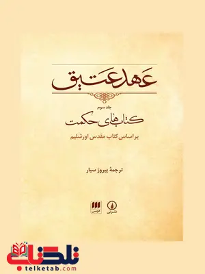 عهد عتیق جلد 3 کتابهای حکمت بر اساس کتاب مقدس اورشلیم مترجم پیروز سیار عهد عتیق جلد 3 کتابهای حکمت بر اساس کتاب مقدس اورشلیم مترجم پیروز سیار