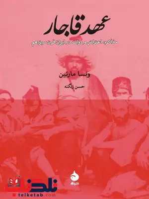 عهد قاجار نویسنده ونسا مارتین مترجم حسن زنگنه عهد قاجار نویسنده ونسا مارتین مترجم حسن زنگنه