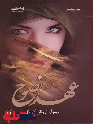 عهد نصوح اثر رسول ارونقی کرمانی عهد نصوح اثر رسول ارونقی کرمانی
