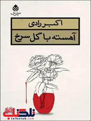 آهسته با گل سرخ نویسنده اکبر رادی آهسته با گل سرخ نویسنده اکبر رادی