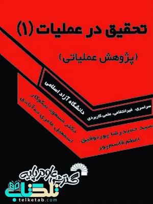 تحقیق در عملیات 1 پژوهش عملیاتی حمیدرضا پورتوفیق و مسعود نیکوکار تحقیق در عملیات 1 پژوهش عملیاتی حمیدرضا پورتوفیق و مسعود نیکوکار